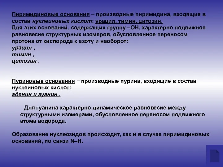 Пуриновые основания − производные пурина, входящие в состав нуклеиновых кислот: аденин