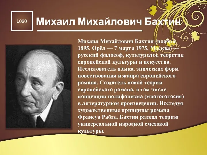 Михаил Михайлович Бахтин (ноября 1895, Орёл — 7 марта 1975, Москва)