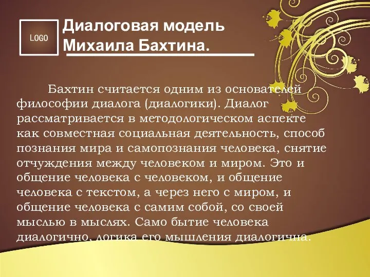 Бахтин считается одним из основателей философии диалога (диалогики). Диалог рассматривается в