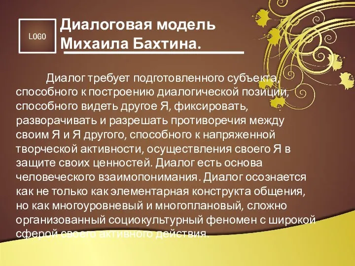 Диалог требует подготовленного субъекта, способного к построению диалогической позиции, способного видеть