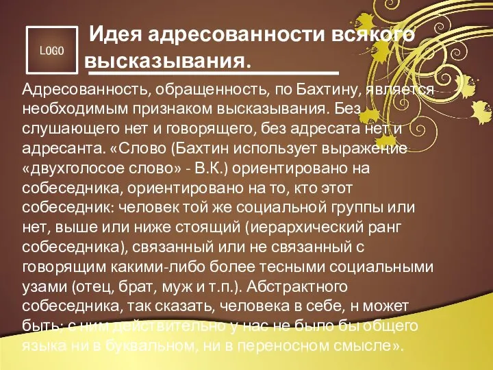 Адресованность, обращенность, по Бахтину, является необходимым признаком высказывания. Без слушающего нет