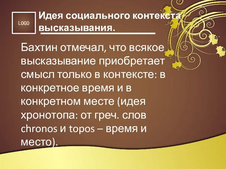 Бахтин отмечал, что всякое высказывание приобретает смысл только в контексте: в