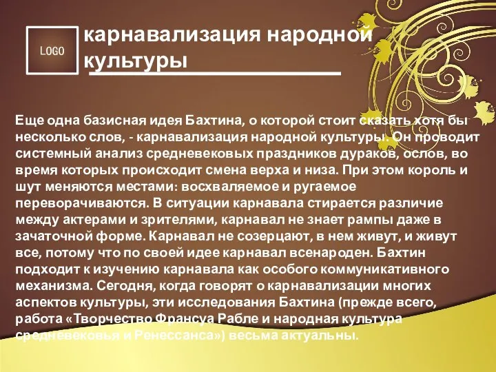 Еще одна базисная идея Бахтина, о которой стоит сказать хотя бы