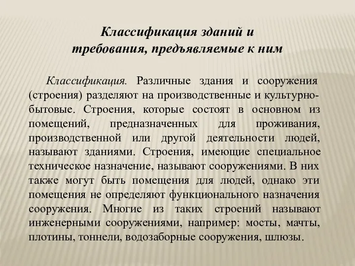 Классификация. Различные здания и сооружения (строения) разделяют на производственные и культурно-бытовые.