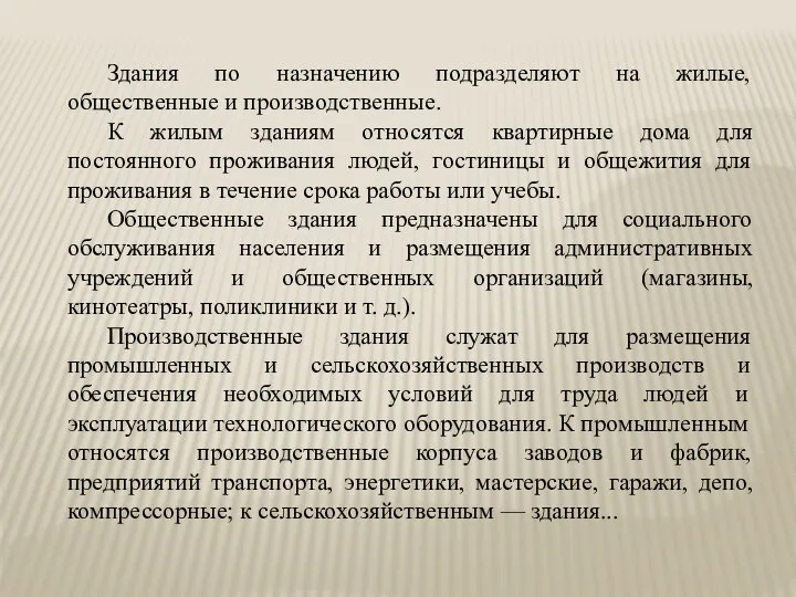 Здания по назначению подразделяют на жилые, общественные и производственные. К жилым