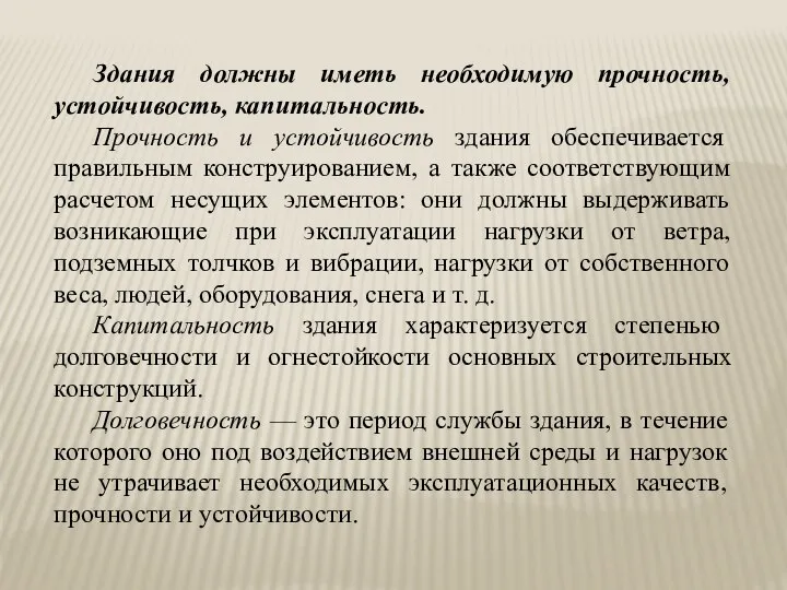 Здания должны иметь необходимую прочность, устойчивость, капитальность. Прочность и устойчивость здания