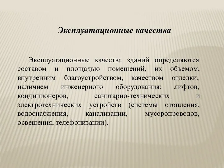 Эксплуатационные качества зданий определяются составом и площадью помещений, их объемом, внутренним