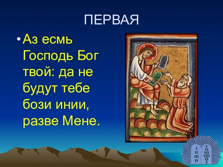 ПЕРВАЯ Аз есмь Господь Бог твой: да не будут тебе бози инии, разве Мене.