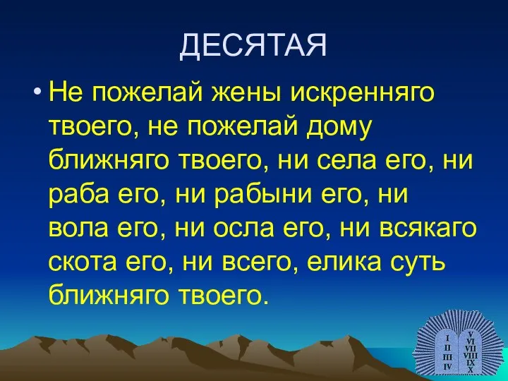 ДЕСЯТАЯ Не пожелай жены искренняго твоего, не пожелай дому ближняго твоего,