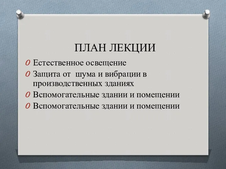 ПЛАН ЛЕКЦИИ Естественное освещение Защита от шума и вибрации в производственных