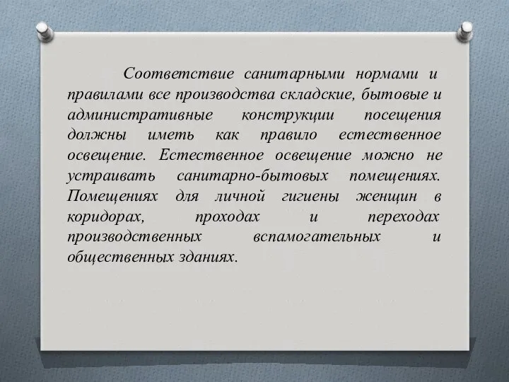 Соответствие санитарными нормами и правилами все производства складские, бытовые и административные