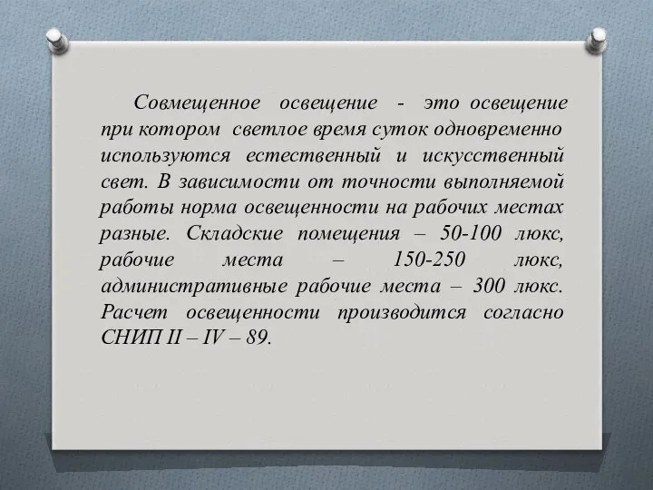 Совмещенное освещение - это освещение при котором светлое время суток одновременно