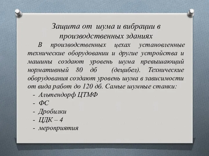 Защита от шума и вибрации в производственных зданиях В производственных цехах