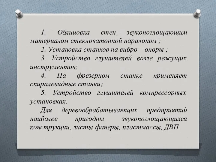 1. Облицовка стен звукопоглощающим материалом стекловатонной паралоном ; 2. Установка станков