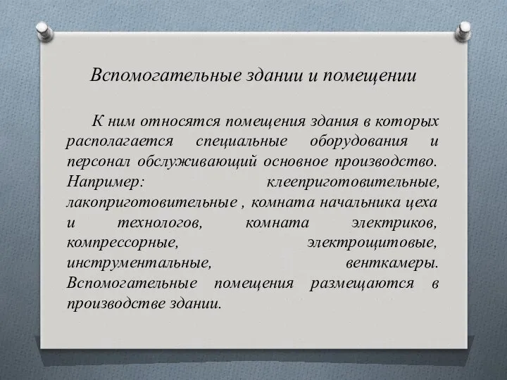 Вспомогательные здании и помещении К ним относятся помещения здания в которых