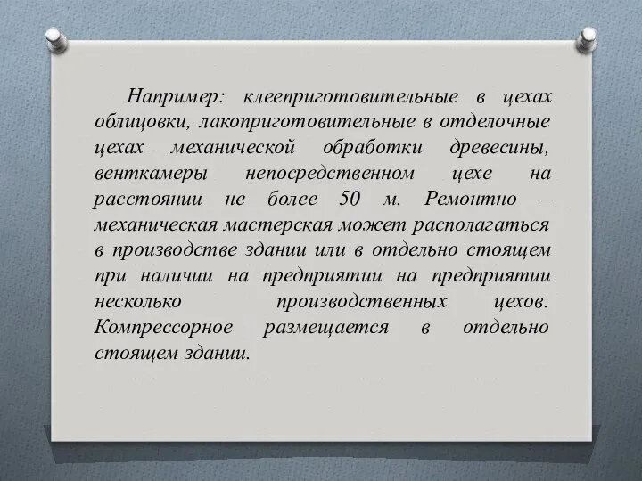 Например: клееприготовительные в цехах облицовки, лакоприготовительные в отделочные цехах механической обработки