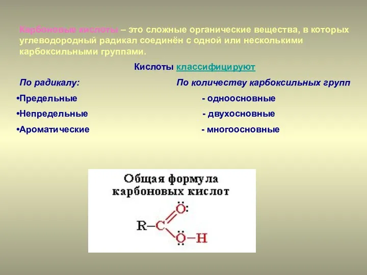 Карбоновые кислоты – это сложные органические вещества, в которых углеводородный радикал