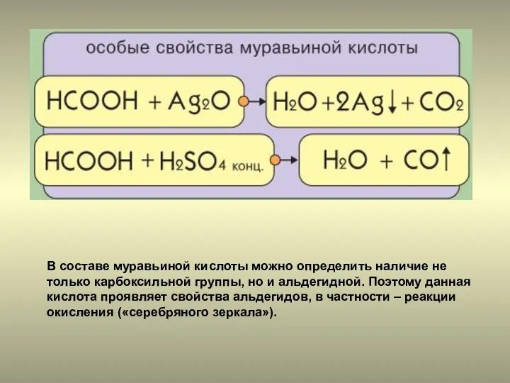 В составе муравьиной кислоты можно определить наличие не только карбоксильной группы,