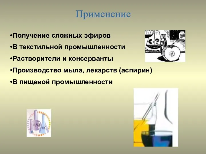 Применение Получение сложных эфиров В текстильной промышленности Растворители и консерванты Производство