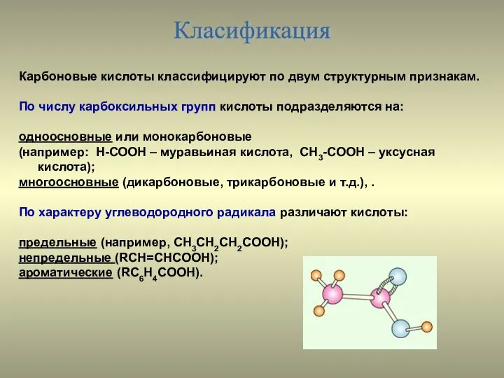 Класификация Карбоновые кислоты классифицируют по двум структурным признакам. По числу карбоксильных