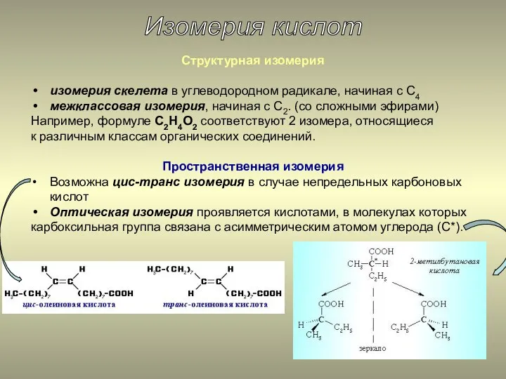 Изомерия кислот Cтруктурная изомерия изомерия скелета в углеводородном радикале, начиная с