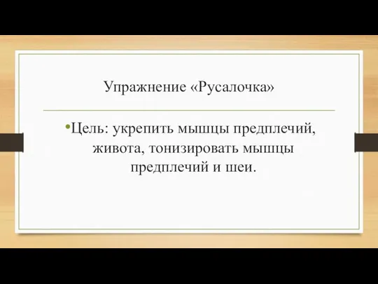 Упражнение «Русалочка» Цель: укрепить мышцы предплечий, живота, тонизировать мышцы предплечий и шеи.