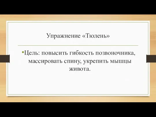 Упражнение «Тюлень» Цель: повысить гибкость позвоночника, массировать спину, укрепить мышцы живота.