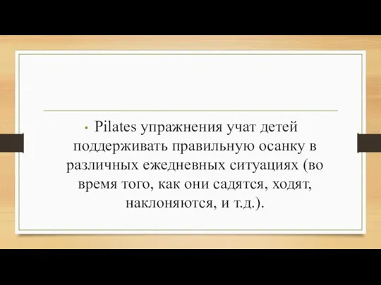 Pilates упражнения учат детей поддерживать правильную осанку в различных ежедневных ситуациях