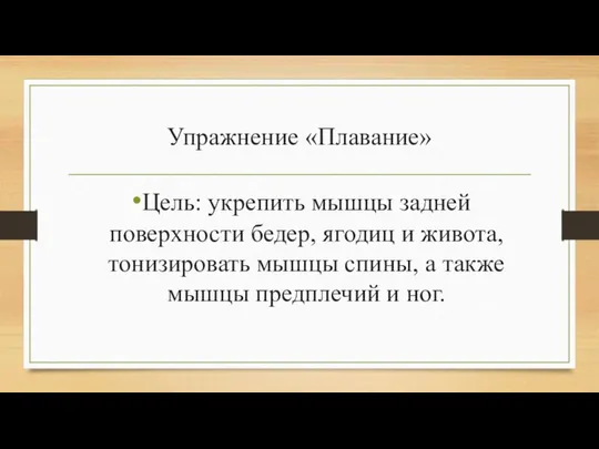 Упражнение «Плавание» Цель: укрепить мышцы задней поверхности бедер, ягодиц и живота,