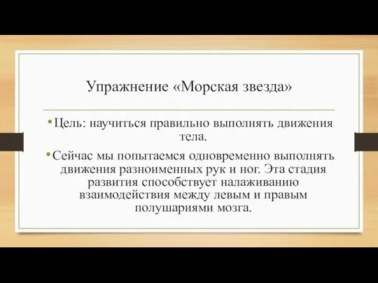 Упражнение «Морская звезда» Цель: научиться правильно выполнять движения тела. Сейчас мы