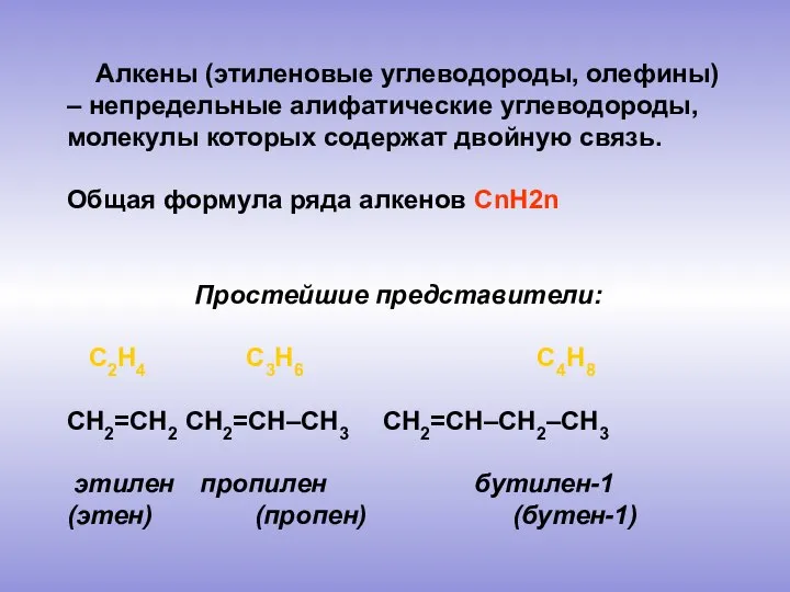 Алкены (этиленовые углеводороды, олефины) – непредельные алифатические углеводороды, молекулы которых содержат