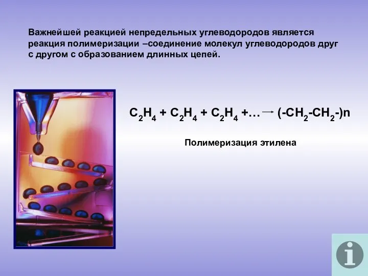 Важнейшей реакцией непредельных углеводородов является реакция полимеризации –соединение молекул углеводородов друг