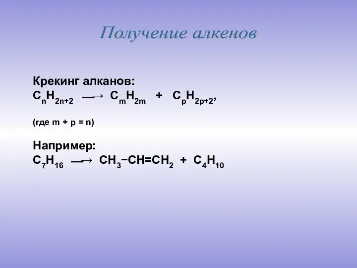 Получение алкенов Крекинг алканов: CnH2n+2 ⎯→ CmH2m + CpH2p+2, (где m