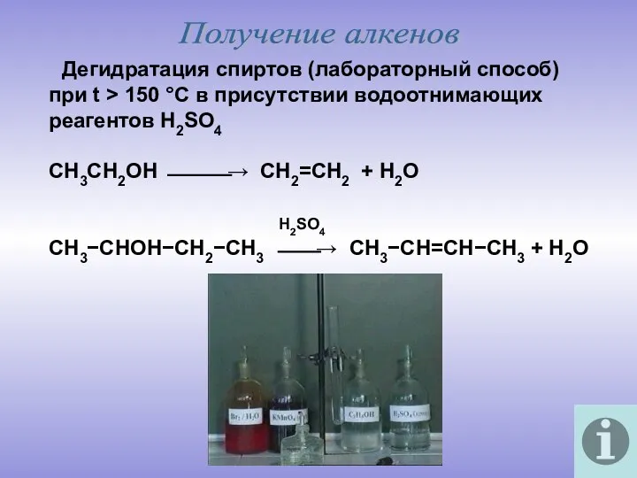 Получение алкенов Дегидратация спиртов (лабораторный способ) при t > 150 °C