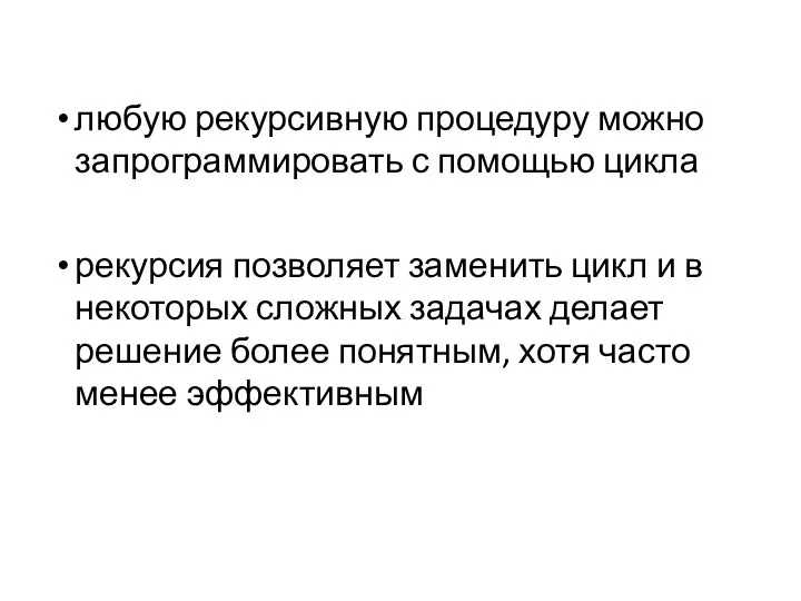 любую рекурсивную процедуру можно запрограммировать с помощью цикла рекурсия позволяет заменить