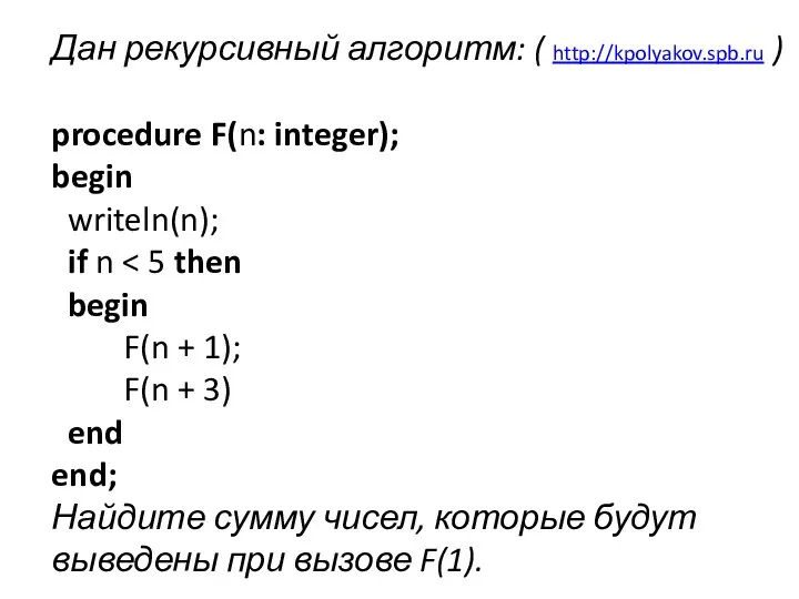 Дан рекурсивный алгоритм: ( http://kpolyakov.spb.ru ) procedure F(n: integer); begin writeln(n);