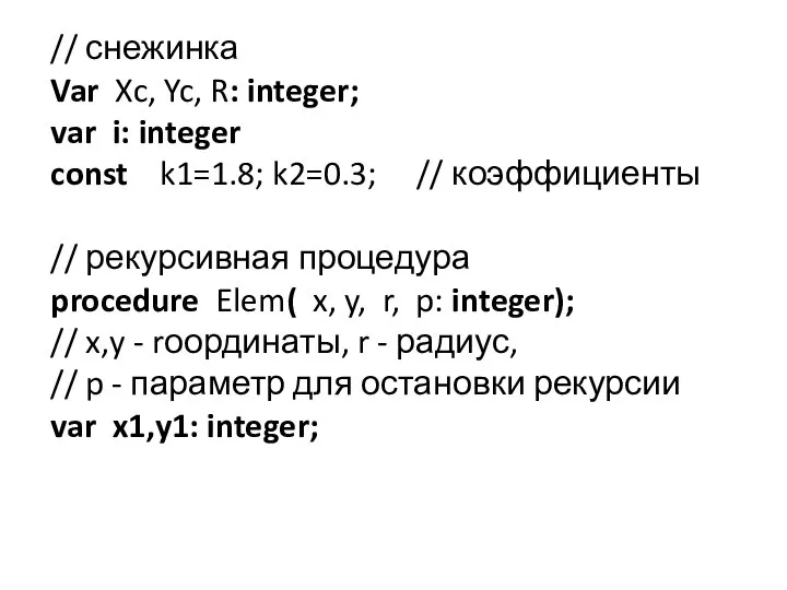 // снежинка Var Xc, Yc, R: integer; var i: integer const