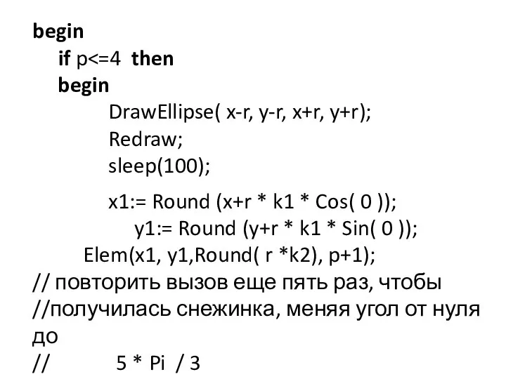 begin if p begin DrawEllipse( x-r, y-r, x+r, y+r); Redraw; sleep(100);
