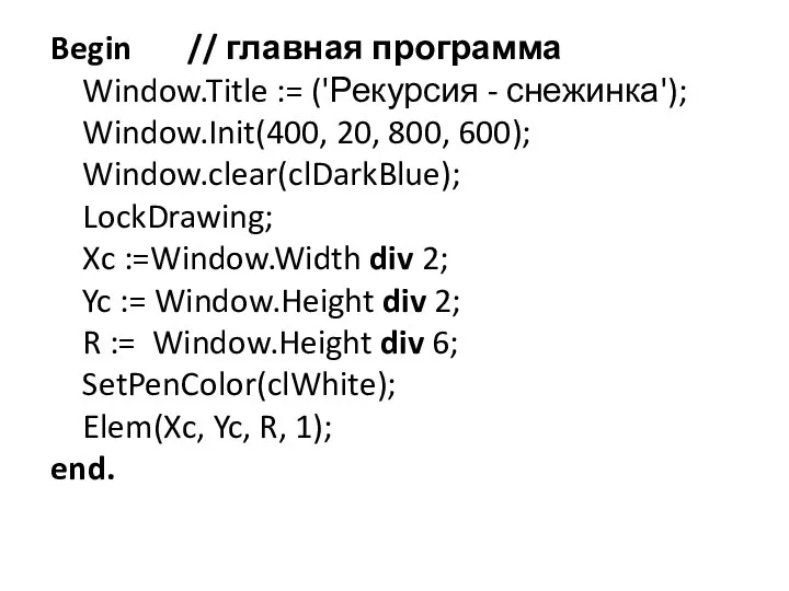Begin // главная программа Window.Title := ('Рекурсия - снежинка'); Window.Init(400, 20,