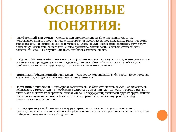 разобщенный тип семьи – члены семьи эмоционально крайне дистанцированы, не испытывают