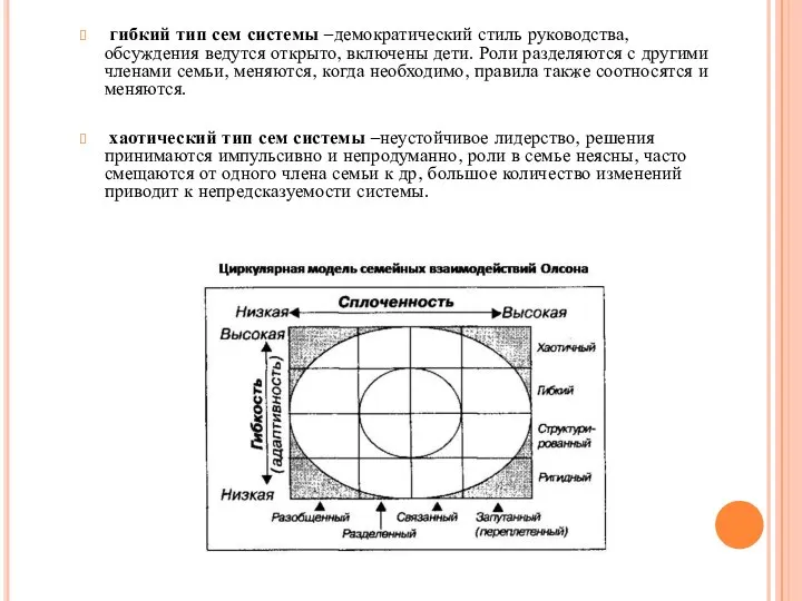 гибкий тип сем системы –демократический стиль руководства, обсуждения ведутся открыто, включены