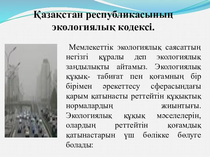 Мемлекеттік экологиялық саясаттың негізгі құралы деп экологиялық заңдылықты айтамыз. Экологиялық құқық-