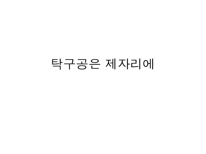 탁구공은 제자리에