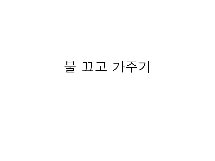 불 끄고 가주기