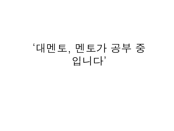 ‘대멘토, 멘토가 공부 중 입니다’