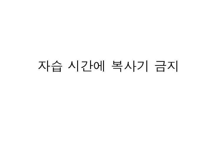 자습 시간에 복사기 금지