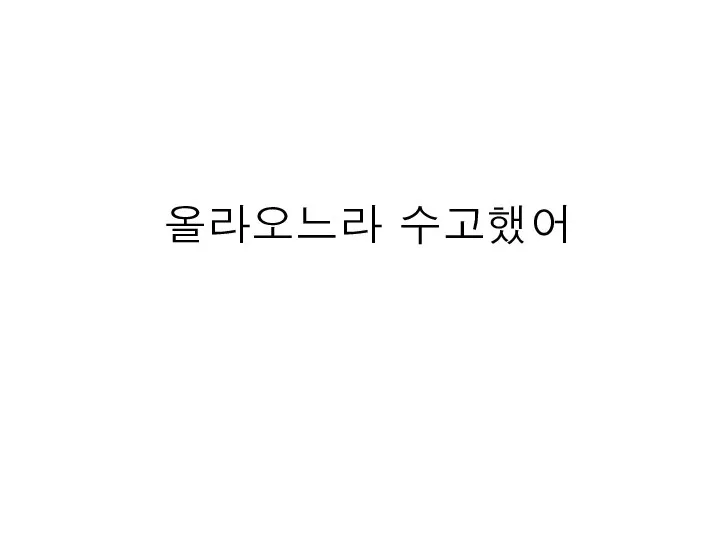 올라오느라 수고했어