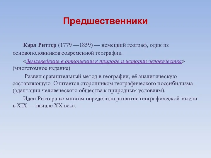 Предшественники Карл Риттер (1779 —1859) — немецкий географ, один из основоположников