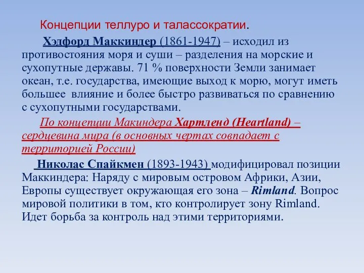 Концепции теллуро и талассократии. Хэдфорд Маккиндер (1861-1947) – исходил из противостояния