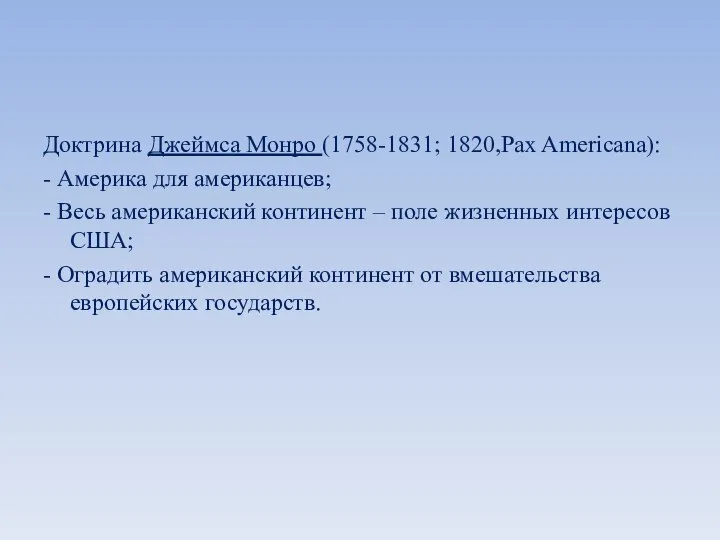 Доктрина Джеймса Монро (1758-1831; 1820,Pax Americana): - Америка для американцев; -